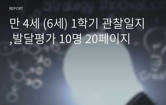 만 4세 (6세) 1학기 관찰일지,발달평가 10명 20페이지