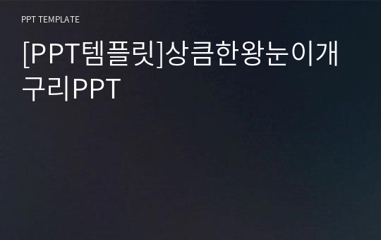 [PPT템플릿]상큼한왕눈이개구리PPT