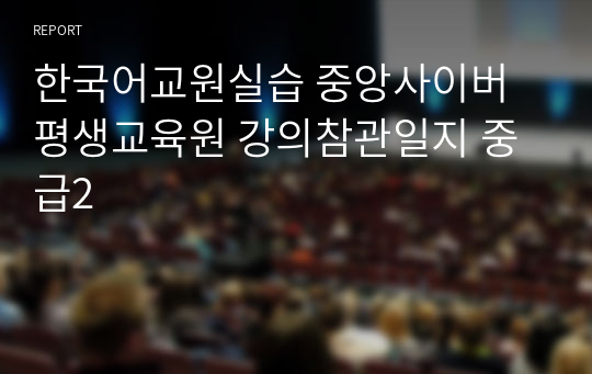 한국어교원실습 중앙사이버평생교육원 강의참관일지 중급2