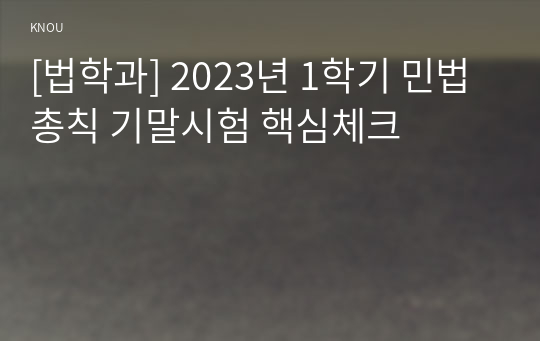 [법학과] 2023년 1학기 민법총칙 기말시험 핵심체크