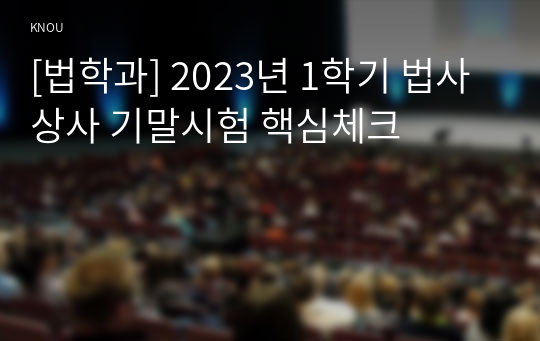[법학과] 2023년 1학기 법사상사 기말시험 핵심체크