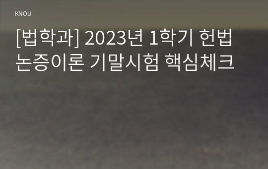 [법학과] 2023년 1학기 헌법논증이론 기말시험 핵심체크