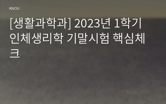 [생활과학과] 2023년 1학기 인체생리학 기말시험 핵심체크