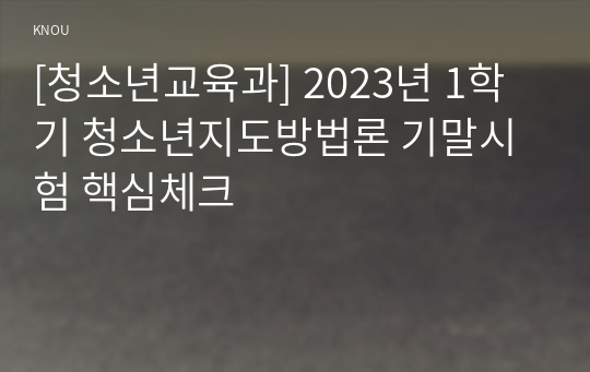 [청소년교육과] 2023년 1학기 청소년지도방법론 기말시험 핵심체크