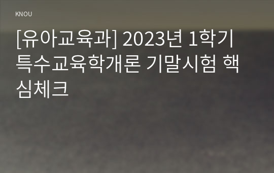 [유아교육과] 2023년 1학기 특수교육학개론 기말시험 핵심체크