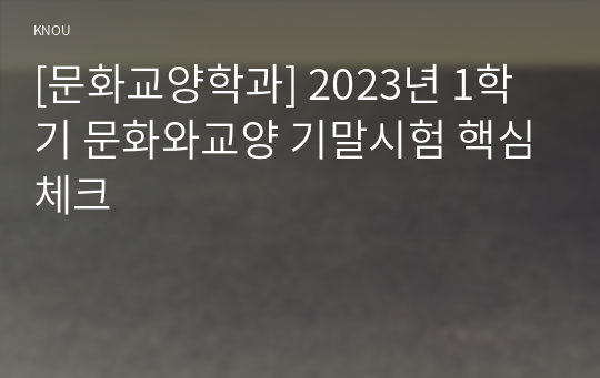 [문화교양학과] 2023년 1학기 문화와교양 기말시험 핵심체크