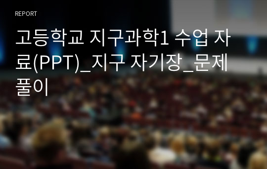 고등학교 지구과학1 수업 자료(PPT)_지구 자기장_문제 풀이