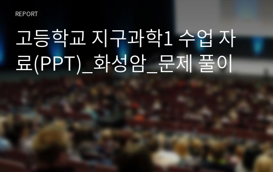 고등학교 지구과학1 수업 자료(PPT)_화성암_문제 풀이