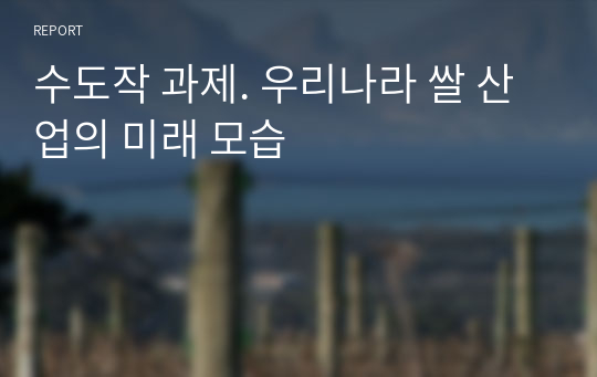 수도작 과제. 우리나라 쌀 산업의 미래 모습