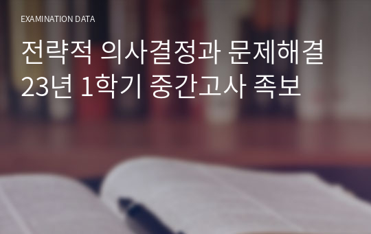 전략적 의사결정과 문제해결 23년 1학기 중간고사 족보