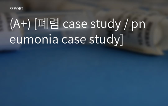 (A+) [폐렴 case study / pneumonia case study]