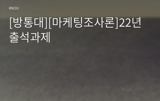 [방통대][마케팅조사론]22년 출석과제