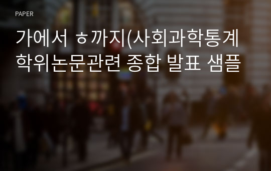 논문발표 샘플(학위 논문 프로포잘, 학위논문결과발표, 학위논문 포스터 발표 졸업 논문 종합),