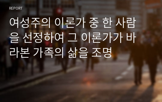 여성주의 이론가 중 한 사람을 선정하여 그 이론가가 바라본 가족의 삶을 조명