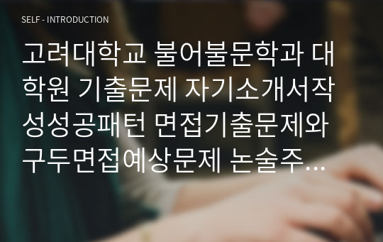 고려대학교 불어불문학과 대학원 기출문제 자기소개서작성성공패턴 면접기출문제와 구두면접예상문제 논술주제 연구계획서 견본 연구계획서견본 자소서입력항목분석