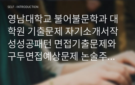 영남대학교 불어불문학과 대학원 기출문제 자기소개서작성성공패턴 면접기출문제와 구두면접예상문제 논술주제 연구계획서 견본 연구계획서견본 자소서입력항목분석