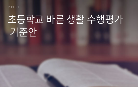 초등학교 바른 생활 수행평가 기준안