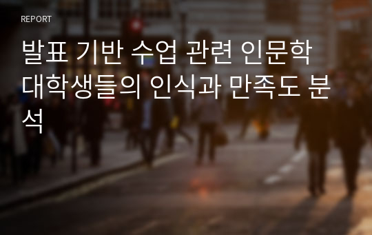 발표 기반 수업 관련 인문학 대학생들의 인식과 만족도 분석