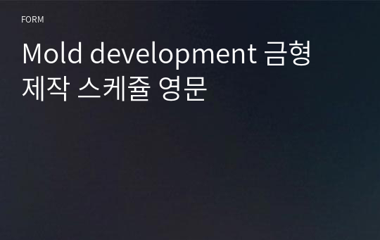 Mold development 금형 제작 스케쥴 영문