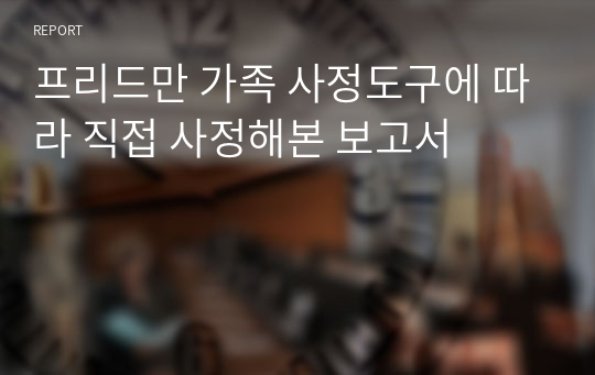 프리드만 가족 사정도구에 따라 직접 사정해본 보고서