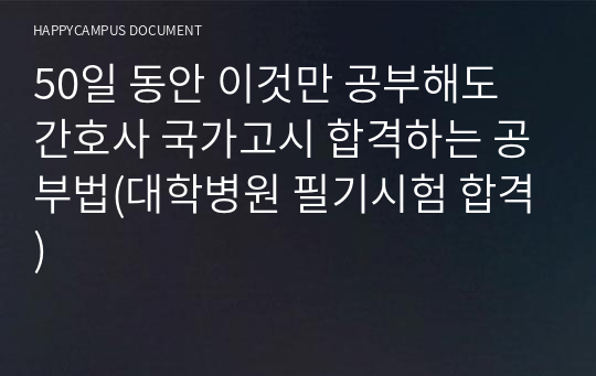 50일 동안 이것만 공부해도 간호사 국가고시 합격하는 공부법(대학병원 필기시험 합격)