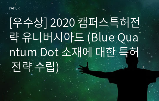 [우수상] 2020 캠퍼스특허전략 유니버시아드 (Blue Quantum Dot 소재에 대한 특허 전략 수립)