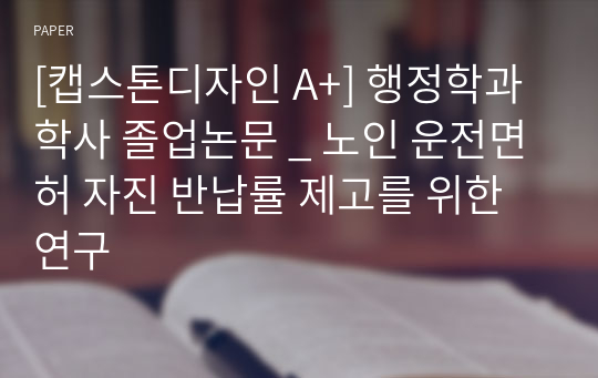 [캡스톤디자인 A+] 행정학과 학사 졸업논문 _ 노인 운전면허 자진 반납률 제고를 위한 연구