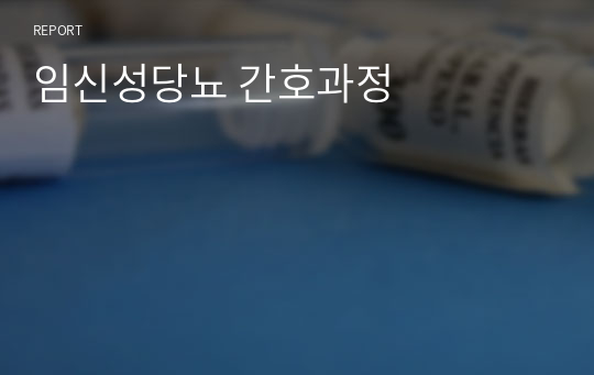 임신성당뇨 간호과정_A+