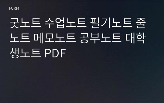 굿노트 수업노트 필기노트 줄노트 메모노트 공부노트 대학생노트 PDF