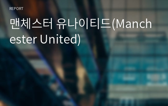 맨체스터 유나이티드(Manchester United)