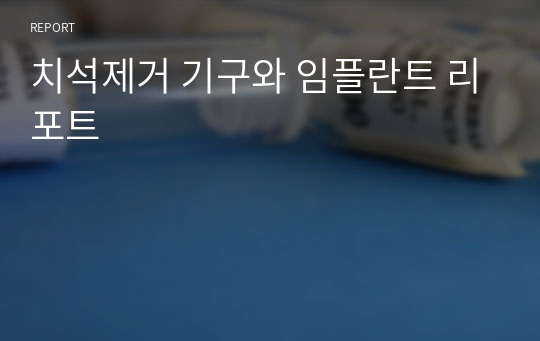 치석제거 기구와 임플란트 리포트