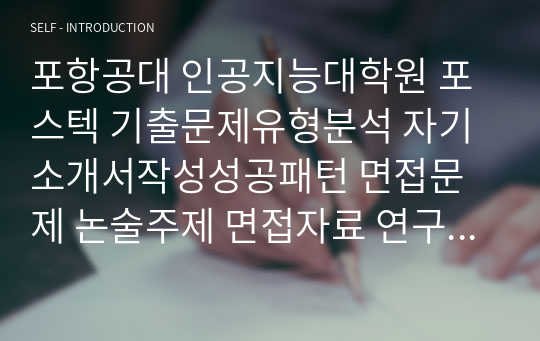 포항공대 인공지능대학원 포스텍 기출문제유형분석 자기소개서작성성공패턴 면접문제 논술주제 면접자료 연구계획서 자소서입력항목분석