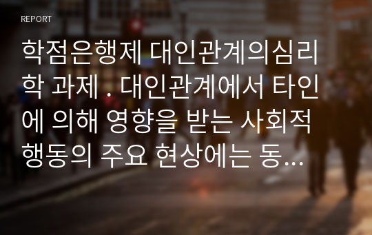 학점은행제 대인관계의심리학 과제 . 대인관계에서 타인에 의해 영향을 받는 사회적 행동의 주요 현상에는 동조, 순종, 복종, 집단행동이 있습니다. 각 현상을 비교분석하고 각 현상에 해당하는 사례를 개인적 영역 또는 사회적 영역(사회적으로 이슈가 되었던 최근 사례)를 들어 설명하세요.