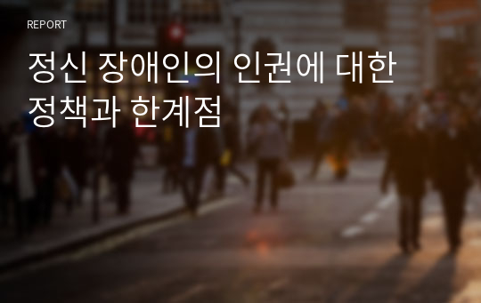 정신 장애인의 인권에 대한 정책과 한계점