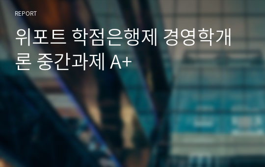 위포트 학점은행제 경영학개론 중간과제 A+