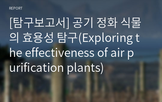 [탐구보고서] 공기 정화 식물의 효용성 탐구(Exploring the effectiveness of air purification plants)