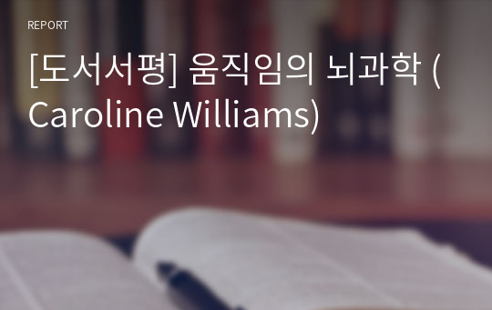 [도서서평] 움직임의 뇌과학 (Caroline Williams)