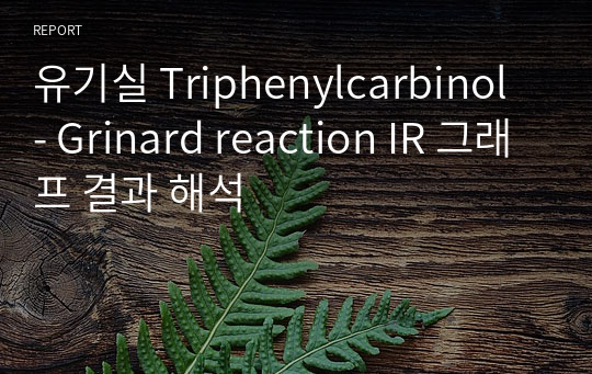 유기실 Triphenylcarbinol - Grinard reaction IR 그래프 결과 해석