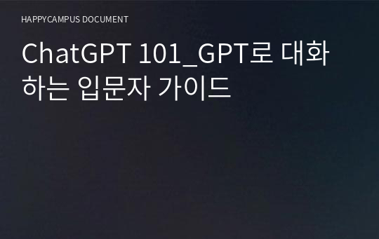 ChatGPT 101_GPT로 대화하는 입문자 가이드