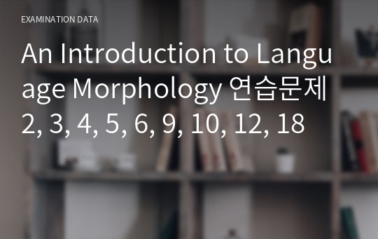 An Introduction to Language Morphology 연습문제 2, 3, 4, 5, 6, 9, 10, 12, 18