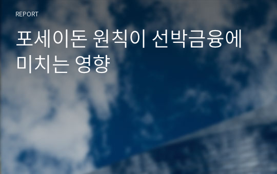 포세이돈 원칙이 선박금융에 미치는 영향