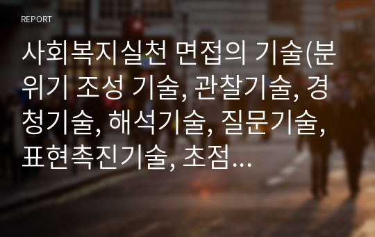 사회복지실천 면접의 기술(분위기 조성 기술, 관찰기술, 경청기술, 해석기술, 질문기술, 표현촉진기술, 초점제공기술, 직면기술)에 대하여 서술하시오.