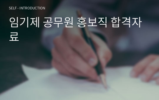 임기제 공무원 홍보직 합격자료