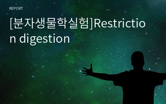 [분자생물학실험]Restriction digestion