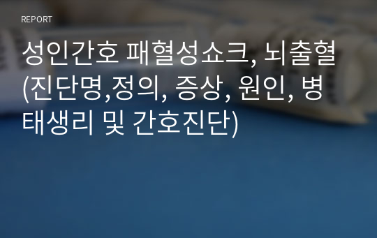 성인간호 패혈성쇼크, 뇌출혈(진단명,정의, 증상, 원인, 병태생리 및 간호진단)