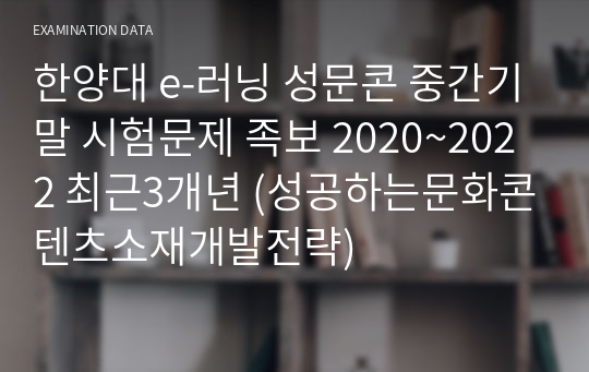 한양대 e-러닝 성문콘 중간기말 시험문제 족보 2020~2022 최근3개년 (성공하는문화콘텐츠소재개발전략)