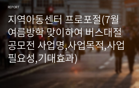 지역아동센터 프로포절(7월 여름방학 맞이하여 버스대절 공모전 사업명,사업목적,사업필요성,기대효과)