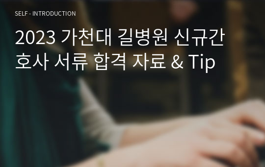 2023 가천대 길병원 신규간호사 서류 합격 자료 &amp; Tip