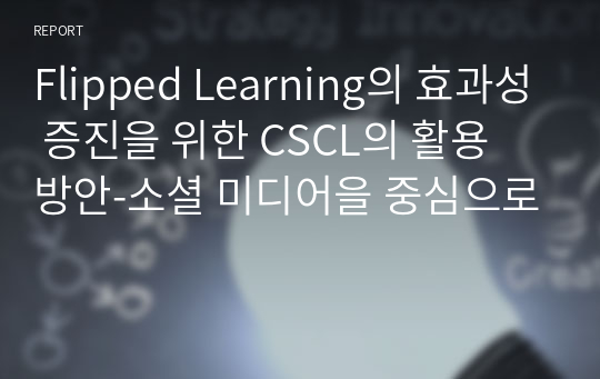 Flipped Learning의 효과성 증진을 위한 CSCL의 활용 방안-소셜 미디어을 중심으로