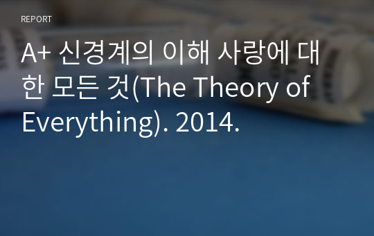 A+ 신경계의 이해 사랑에 대한 모든 것(The Theory of Everything). 2014.